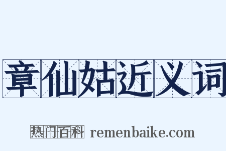 章仙姑近义词是什么意思的图片